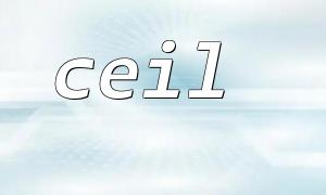 ceil（）およびlog（）は、数学的コンピューティングシナリオで使用されます