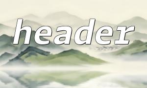 Header（）でコンテンツタイプを設定します：Web出力のキー