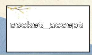 如何限制socket_accept() 的最大連接數防止DoS 攻擊