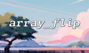 array_flip ()가 null, false 및 빈 문자열 값을 지원할 수 있습니까?