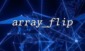 Array_flip ()를 사용하여 배열에서 객체 값을 연결할 수 있습니까?