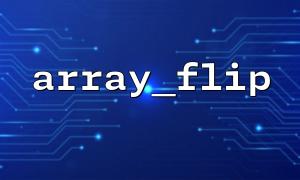 value 복제를 시뮬레이션하는 방법 array_flip ()의 재정의 테스트