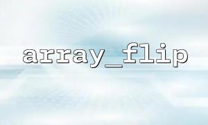 Pros and cons of array_flip() when processing configuration files
