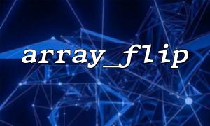 Real case: An online bug caused by array_flip()