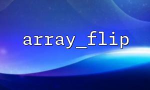 일반적인 오해 : 직접 Array_flip () 사용자 데이터의 결과