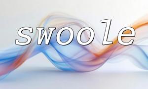 PHP和swoole如何實現高效的實時數據同步和更新？