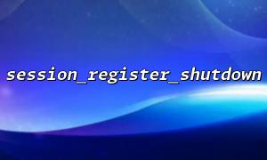 Memcachedを使用してセッションとして使用する場合、session_register_shutdown（）の組み合わせに関するメモ