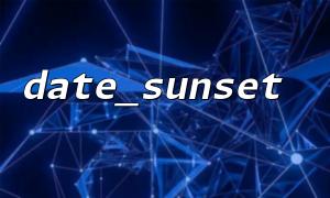 그리니치 시간 (GMT)에서 일몰 시간을 얻기 위해 date_sunset ()을 사용하는 방법