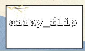 Interview question: How to use array_flip() to determine whether the array value is unique?