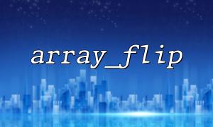 Use array_flip() in combination with database query results to improve index efficiency
