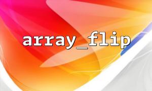 Use array_flip() to optimize the data format of front-end drop-down list