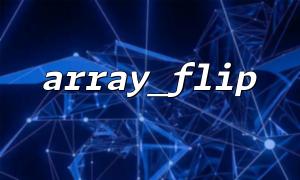 Array_flip () 및 Array_Filter ()를 사용하여 역전기를 필터링하십시오