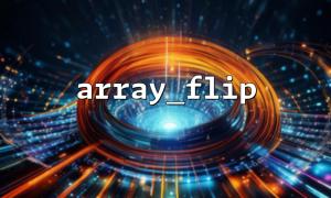 효율적인 검색을 달성하기 위해 Array_flip () 및 in_array ()를 사용하는 방법