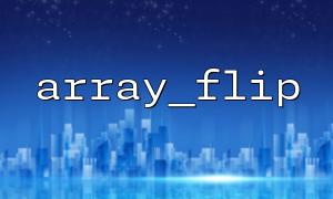 array_flip ()의 값은 문자열 또는 정수 여야합니다. 왜?