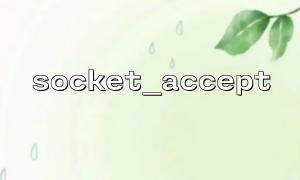 使用strace 或netstat 排查socket_accept() 監聽狀態問題