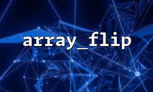 Ist die Array -Länge nach Verwendung von Array_flip () kleiner? Es kann durch wiederholte Werte verursacht werden