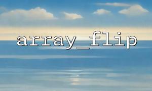 用array_flip() 把值變成鍵的常見場景