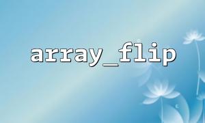 使用 array_flip() 创建反查表的方法
