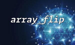 How to quickly exchange key values ​​of arrays with array_flip()
