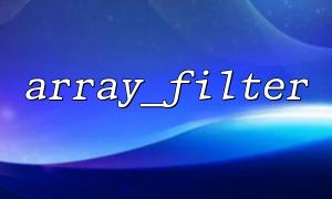 さまざまなシナリオに合わせてarray_filter（）のフィルタリングルールをパラメーター化する