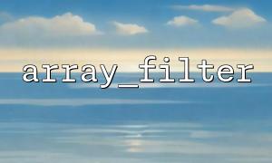 array_filter（）を使用して、簡単な検索フィルタリングを実装する方法