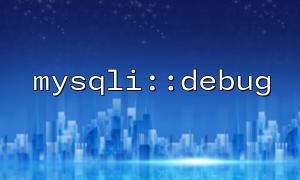 mysqli :: debug + ob_start () 디버그 정보 캐시를 구현하려면