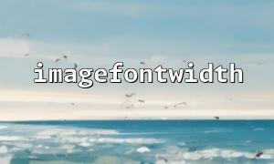 Combined with imagesx() to determine whether the text exceeds the image range