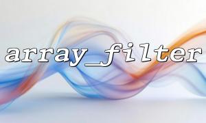 array_filter（）を使用して、コードの機能スタイルを改善します