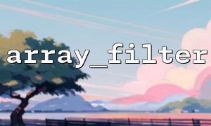 array_filter（）はいつ回避する必要がありますか？