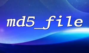 MD5_File () နှင့် file_get_contents ၏နှိုင်းယှဉ်ချက် ()