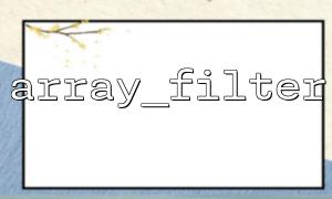 Ist Array_Filter () effizienter für Foreach?