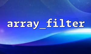 array_filter () Readability ကိုတိုးတက်စေရန် Ternary အော်ပရေတာများကိုပေါင်းစပ်ခြင်း
