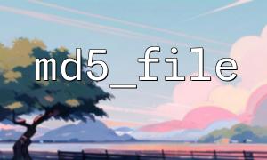 在跨平台文件同步工具中使用 md5_file() 保证一致性