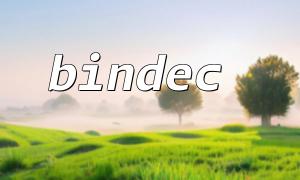 用 bindec() 快速判断多个选项是否被启用