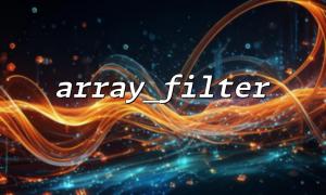 array_filter() is used to implement complex matching filtering with regular expressions