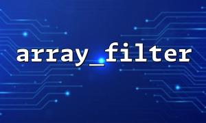 array_filter() 與array_unique() 搭配去重有效元素
