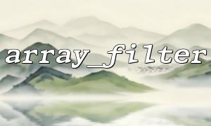 array_filter() + array_map() 实现复杂数组转换与过滤