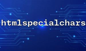 PHP function-htmlspecialchars () - strings အတွက်အထူးအက္ခရာများမှလွတ်မြောက်ရန်