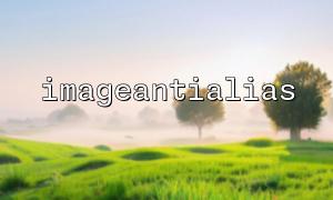 What are the modern solutions to replace imageantialias()?