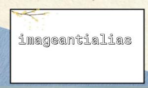 Prerequisites for using imageantialias() in GD library