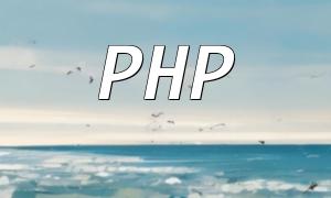 PHP中的文件数据类型的读写和操作方法