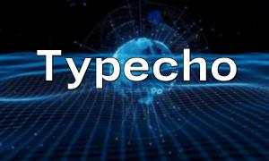 如何使用PHP和Typecho打造图书推荐网站