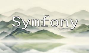 Symfony框架中间件：为应用程序添加内嵌式API和微服务功能