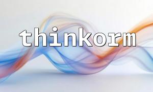 如何使用thinkorm轻松实现数据库的数据迁移和同步
