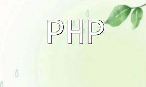 如何使用PHP进行微服务架构和开发