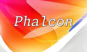 如何在Phalcon框架中使用事件管理器（Event Manager）实现观察者模式