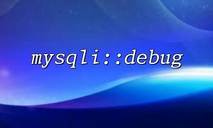 Analysis of the meaning of mysqli::debug('d:t:o,/tmp/client.trace')