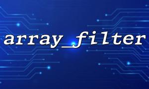 array_filter（）を使用すると、大きな配列で最適化する価値がありますか？