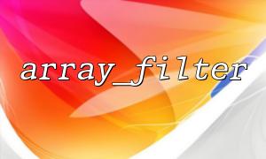 The default behavior of the callback function in array_filter() when there are no parameters