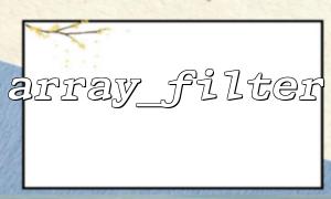 array_filter ၏ပြ problem နာကိုမည်သို့ဖြေရှင်းရမည် () အသိုက် incray များကိုစစ်ထုတ်ရန်ပျက်ကွက်ခြင်း